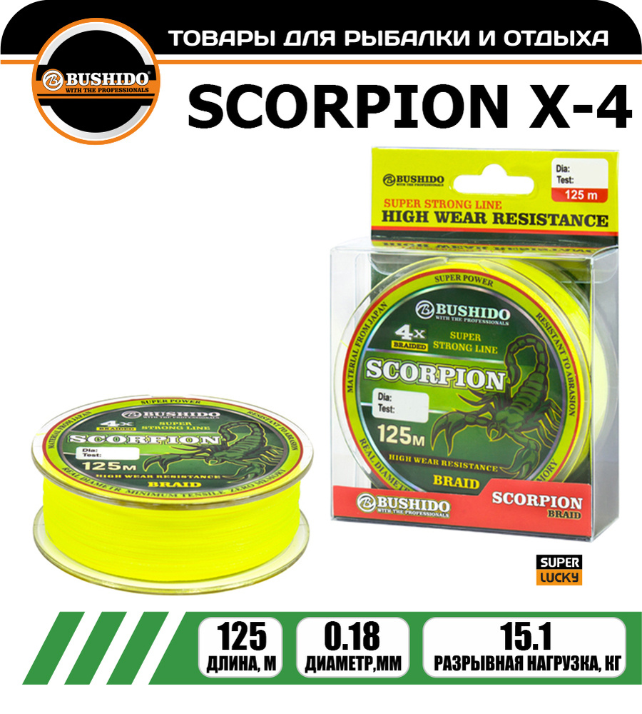 Плетеный шнур BUSHIDО SCORPION Х-4 0,18 мм 125 м. #1