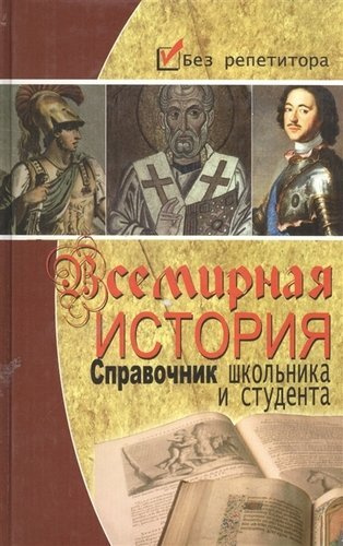 Всемирная история справочник школьника и студ. - купить с доставкой по ...