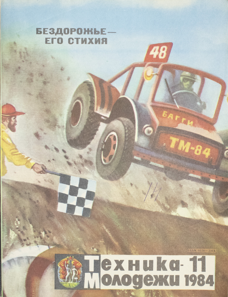 Журнал "Техника молодежи". № 11, 1984 - купить с доставкой по выгодным ...
