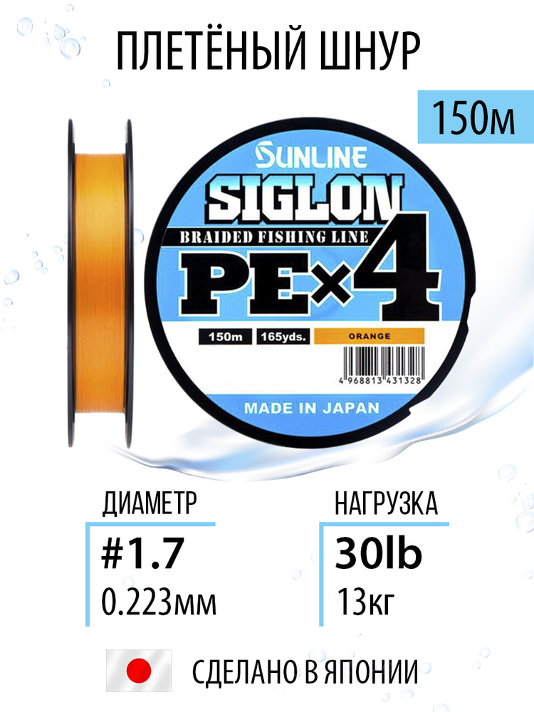 Шнур для рыбалки плетёный Sunline SIGLON PEx4 Orange 150m #1.7/30lb, оранжевый, 4х жильный, сверхчувствительный #1