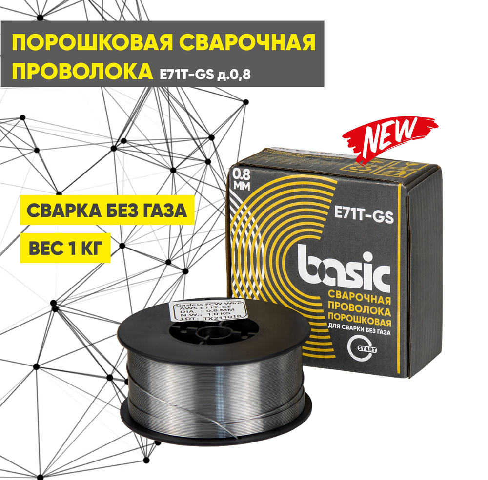 Сварочная проволока, порошковая проволока без газа START Basic E71T-GS  д.0,8 (1 кг) STB7108 - купить с доставкой по выгодным ценам в  интернет-магазине OZON (560142142)