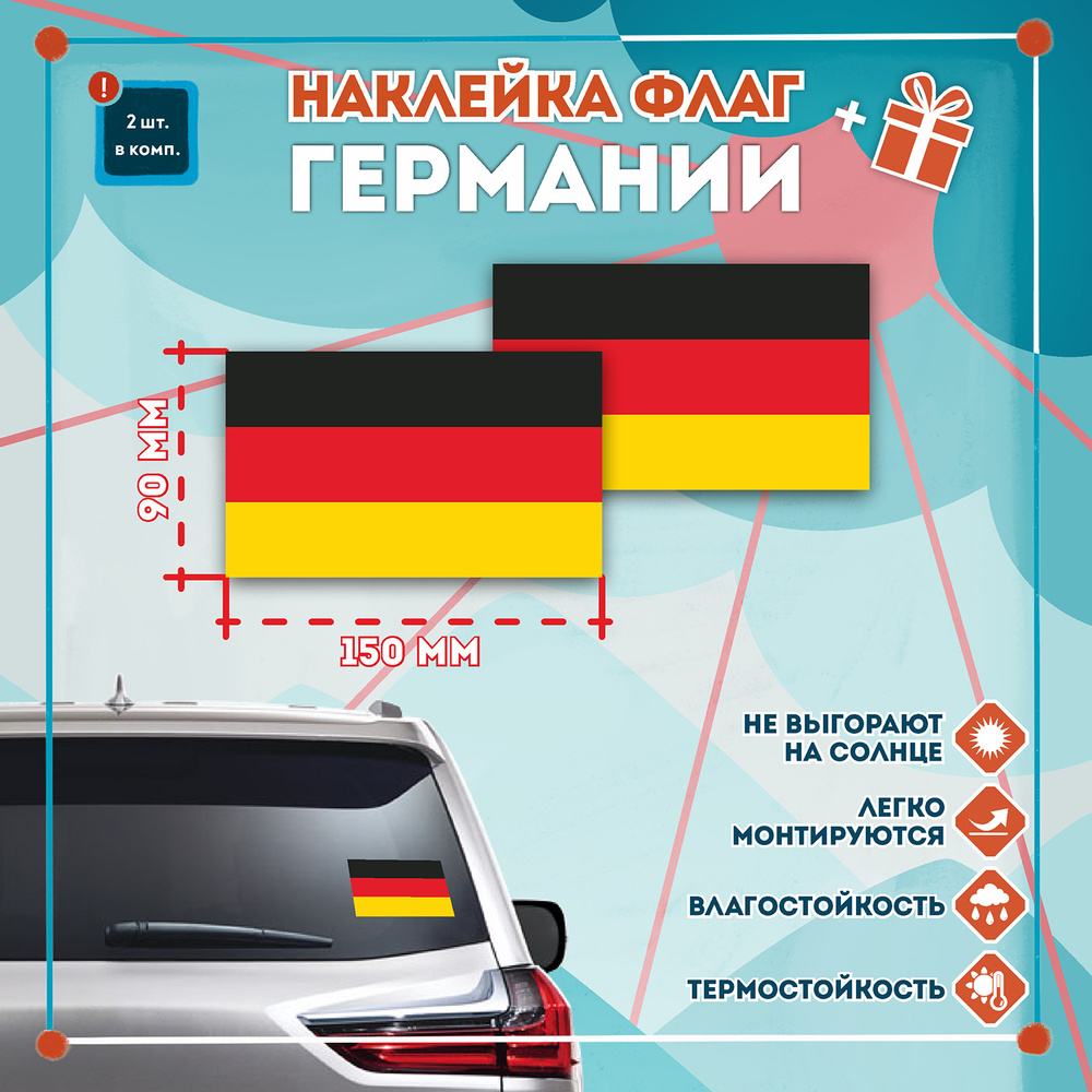 Наклейка Флаг Германии 150х90 мм. Комплект 2 шт.