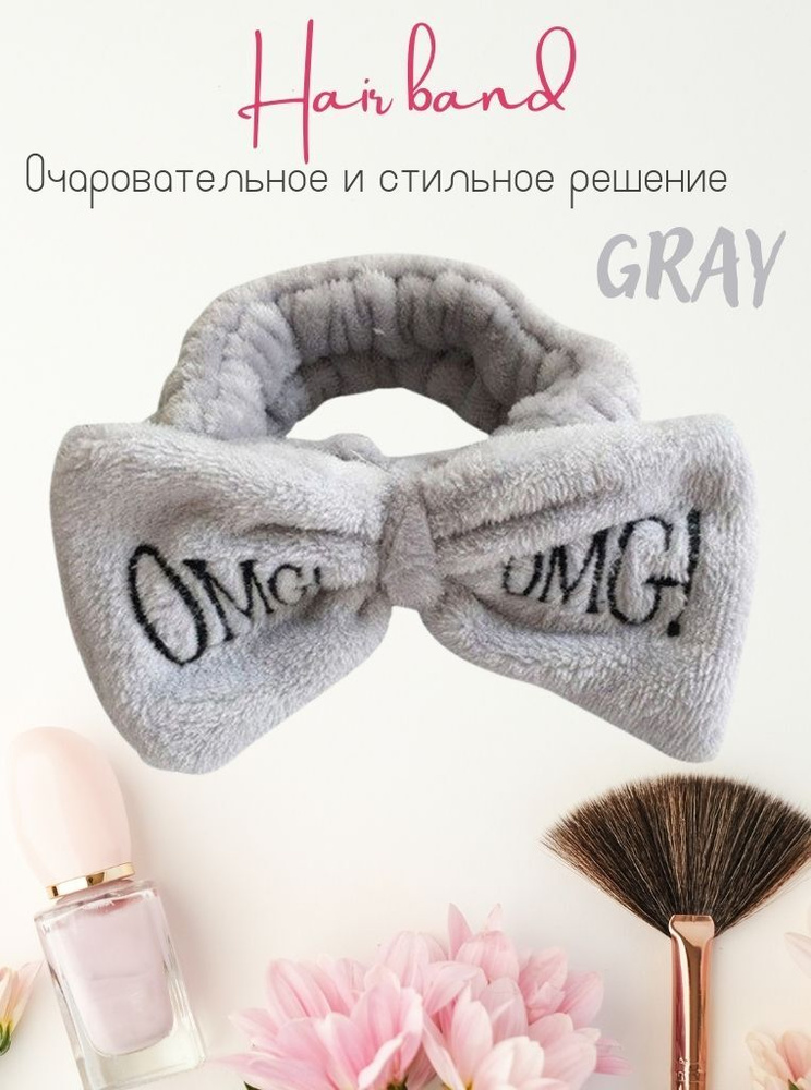 Повязка OMG / ободок omg / повязка для волос omg / косметическая повязка серая  #1