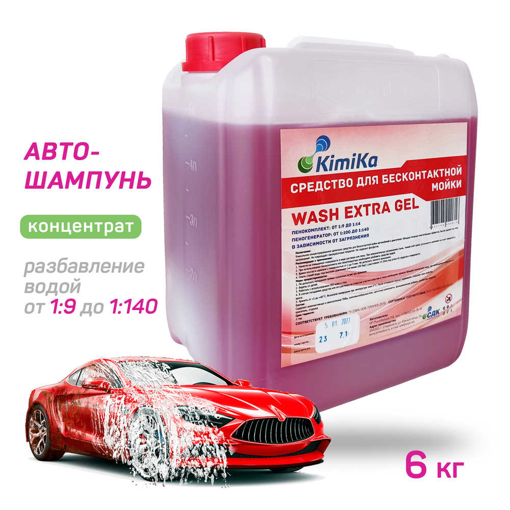 Автошампунь KimiKa WASH EXTRA GEL_белый купить по выгодной цене в  интернет-магазине OZON (553540799)