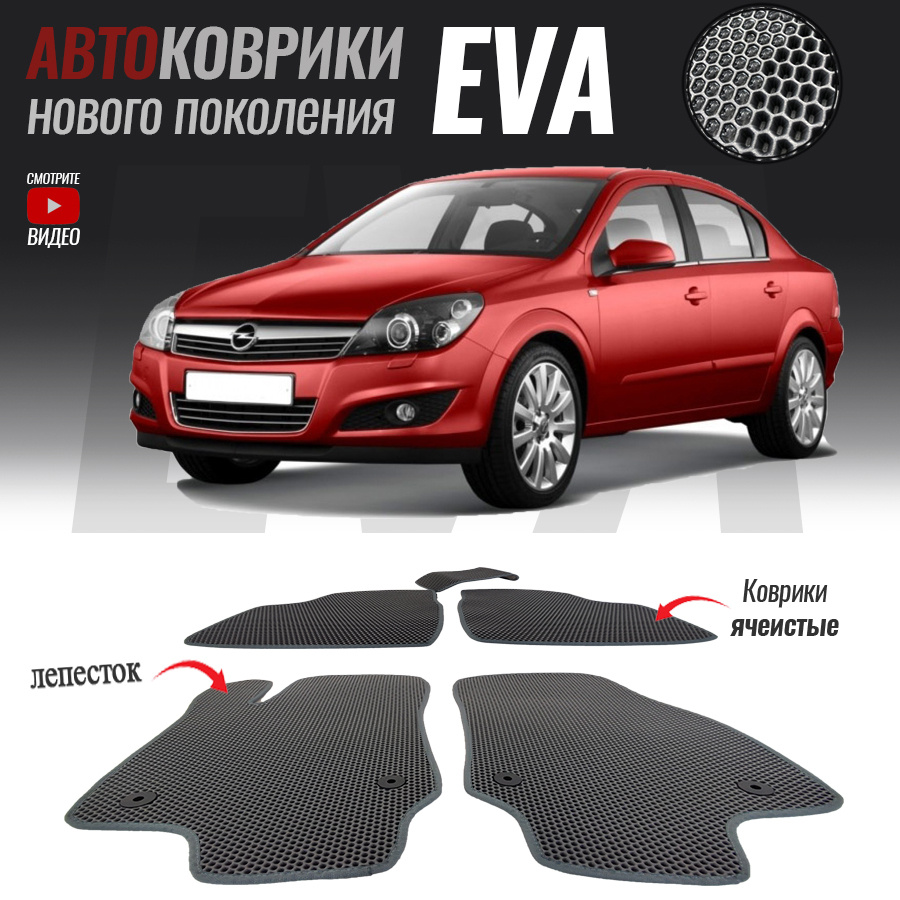 Коврики в салон автомобиля Opel Astra/ Опель Астра**_ Opel Astra H _119148,  цвет темно-серый - купить по выгодной цене в интернет-магазине OZON  (268522946)