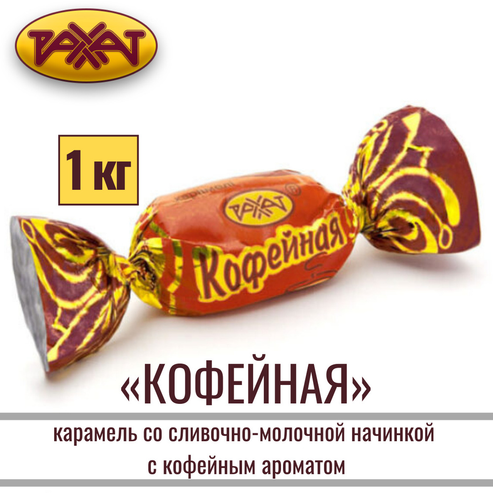 Карамель РАХАТ "КОФЕЙНАЯ" со сливочно-молочной начинкой, 1 кг  #1