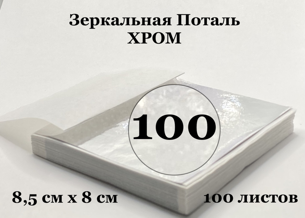 Поталь Зеркальная Хром 100 листов 8,5 см х 8 см #1