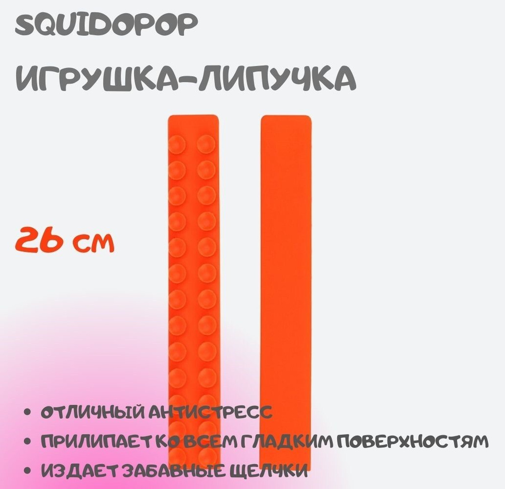 Сквидопоп 26см / липучий попит на присосках /липучка / сквидопопс / щупальца  попит / игры /развлечение /попит антистресс/ подарок детям /Squidopop -  купить с доставкой по выгодным ценам в интернет-магазине OZON (587610329)