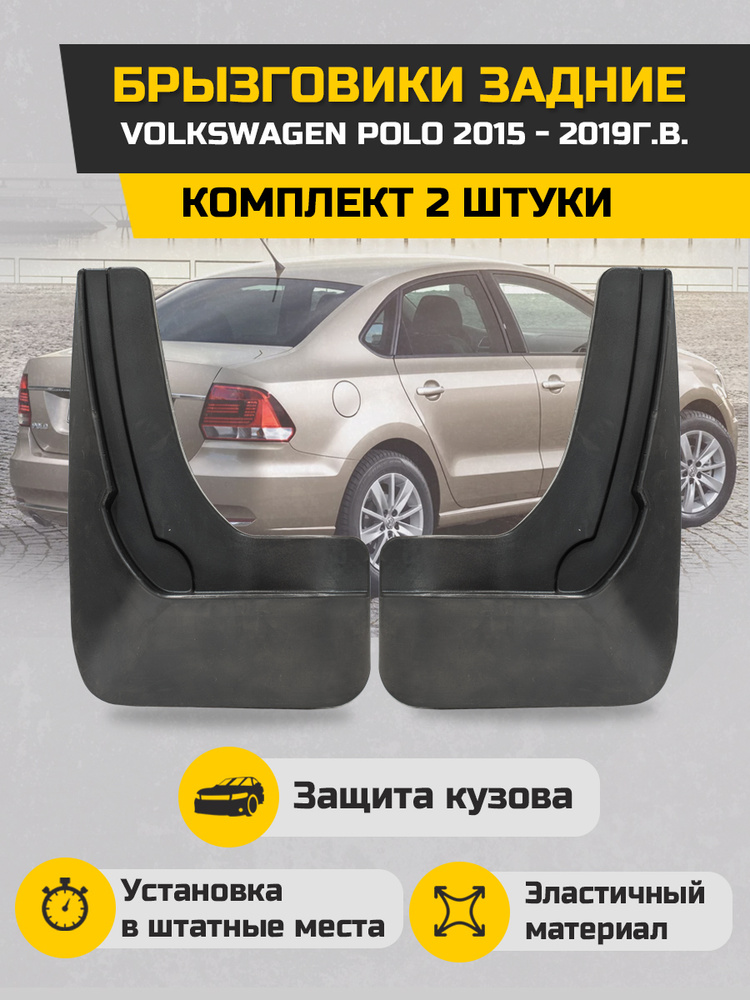 Брызговики для VW Polo Фольксваген Поло Седан 2015-2020