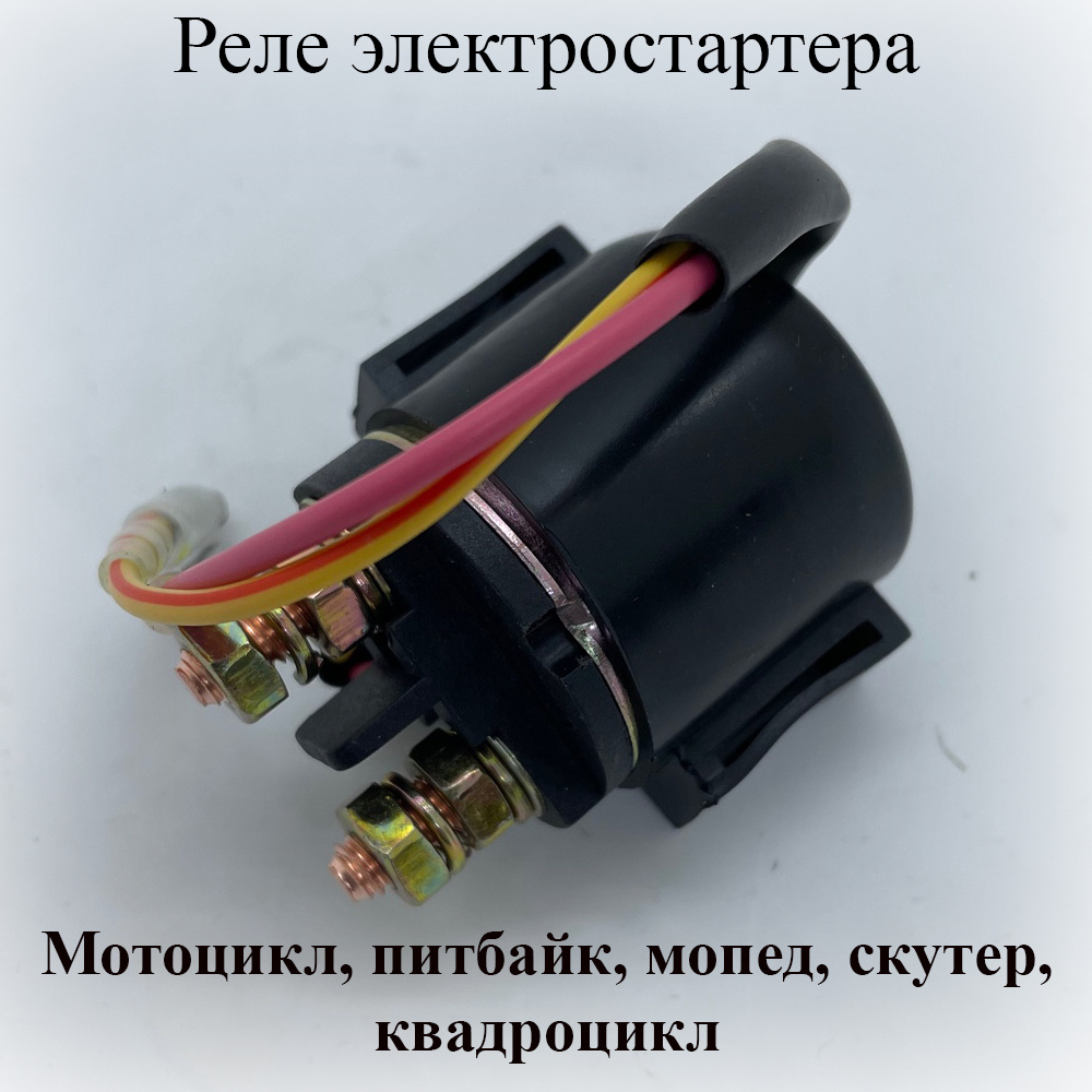 Реле электростартера универсальное (мотоцикл, питбайк, скутер, мопед ...