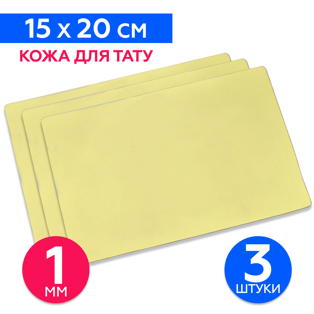 EZ Tattoo Искусственная кожа для практики тату и татуажа (Классик Мини ...