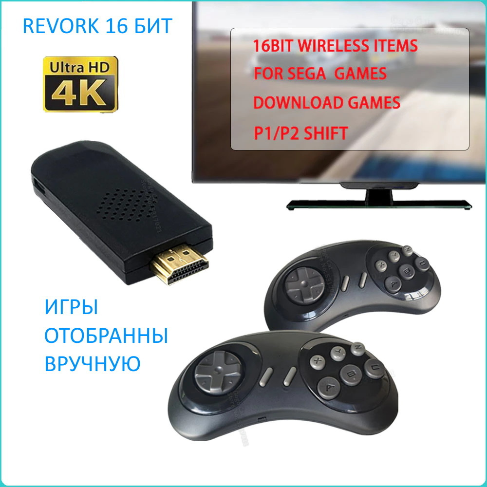 Игровая консоль SEGA Y2 Revork 16 бит 4K, 688 легендарных игр. Сохранение и  запись игр из интернета. - купить с доставкой по выгодным ценам в интернет-магазине  OZON (555100605)