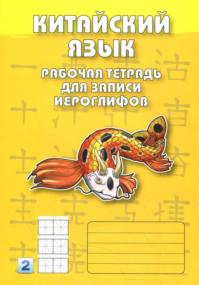 Китайский язык. Рабочая тетрадь для записи иероглифов. 2-й уровень ...