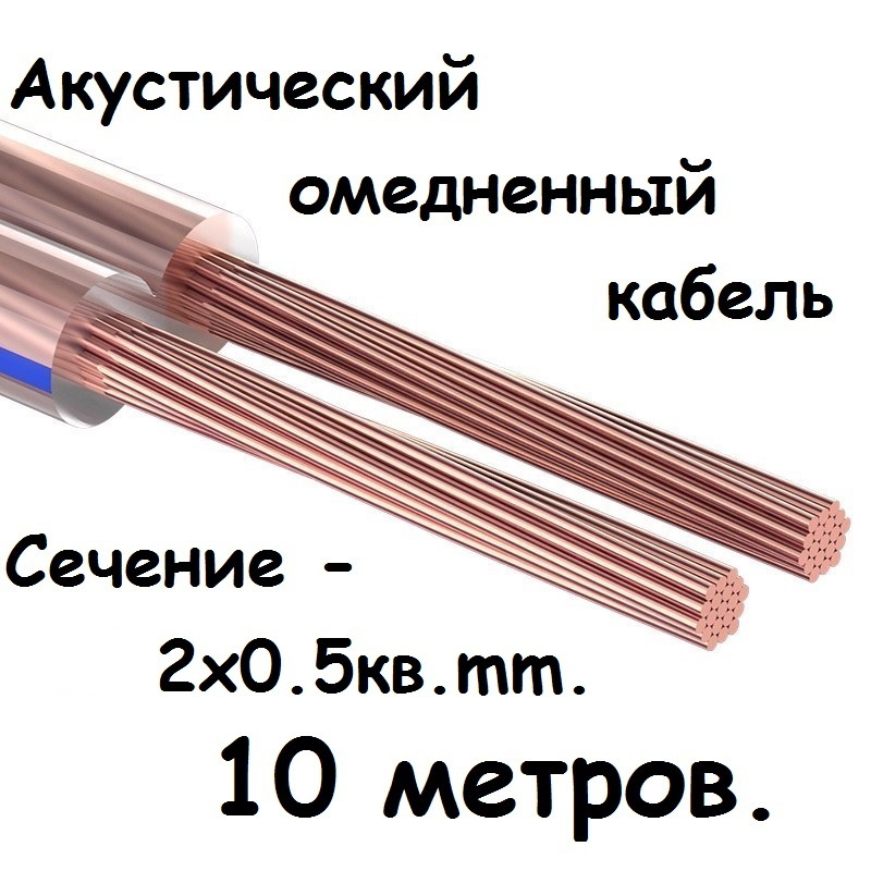 Акустический омедненный кабель провод 10 метров. Сечение - 2x0.5 кв mm ...