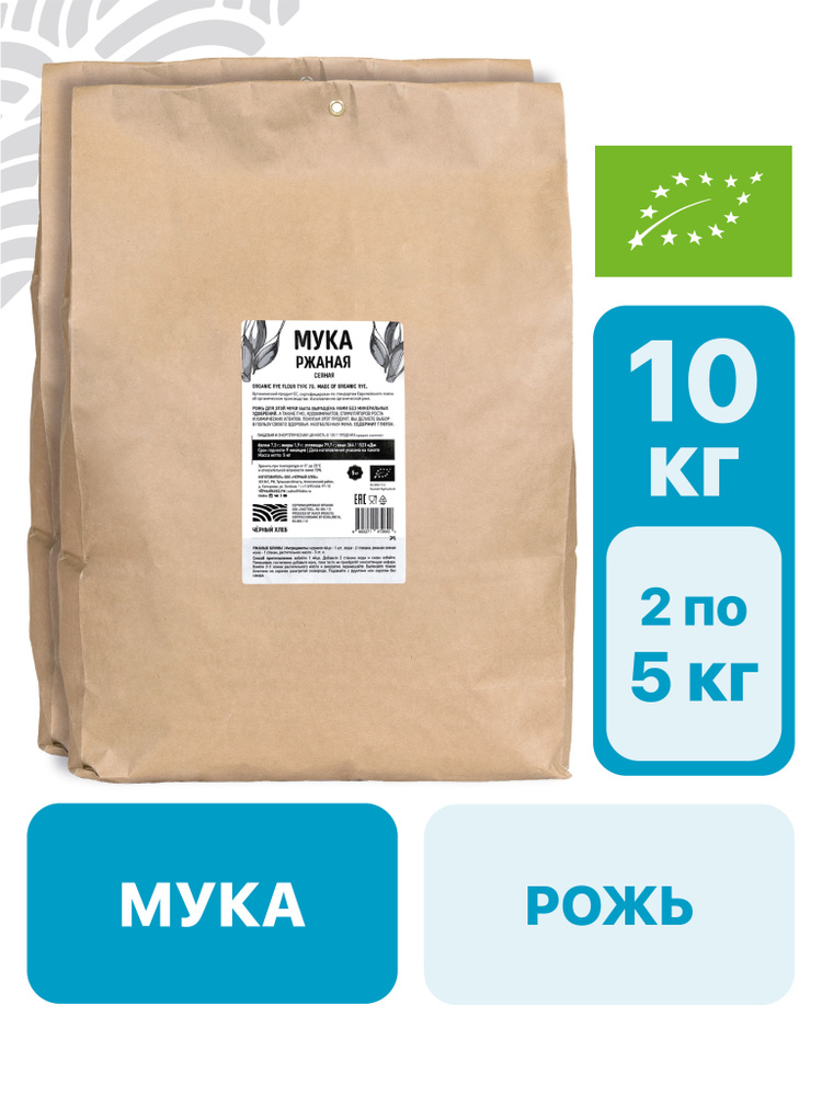 Мука ЧЁРНЫЙ ХЛЕБ ржаная, сеяная, органическая, 2 пакета по 5 кг ...