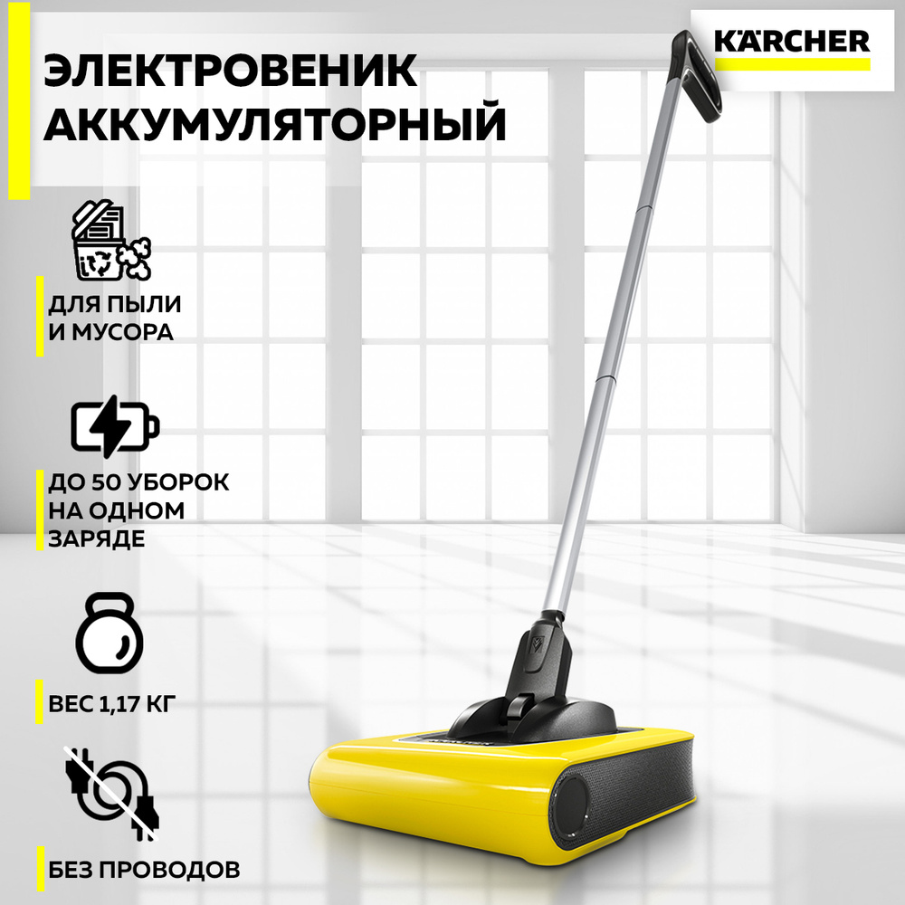 Электровеник Karcher 1212598, желтый - купить по низким ценам в  интернет-магазине OZON (224859365)