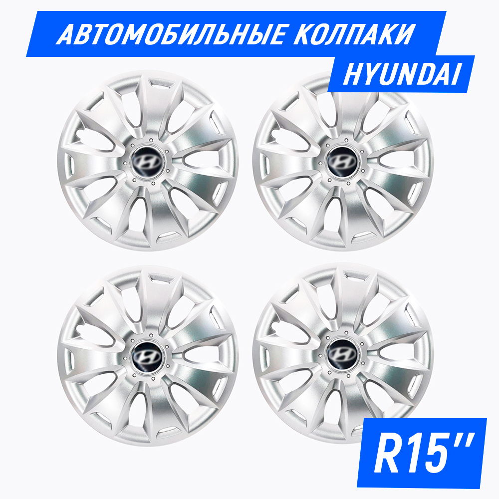 Колесные колпаки R15 для Hyundai / Хендай (Solaris, Accent, Getz) SJS 15335  - 4 шт - купить по выгодной цене в интернет-магазине OZON (594662235)