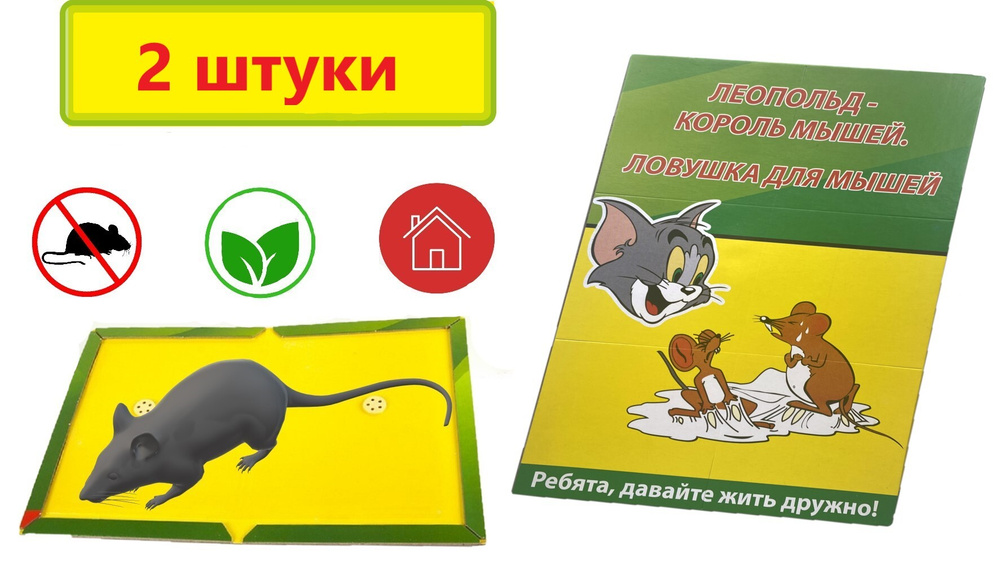 Мышеловка клеевая. Клеевая ловушка от мышей и крыс 2 шт. - купить с ...