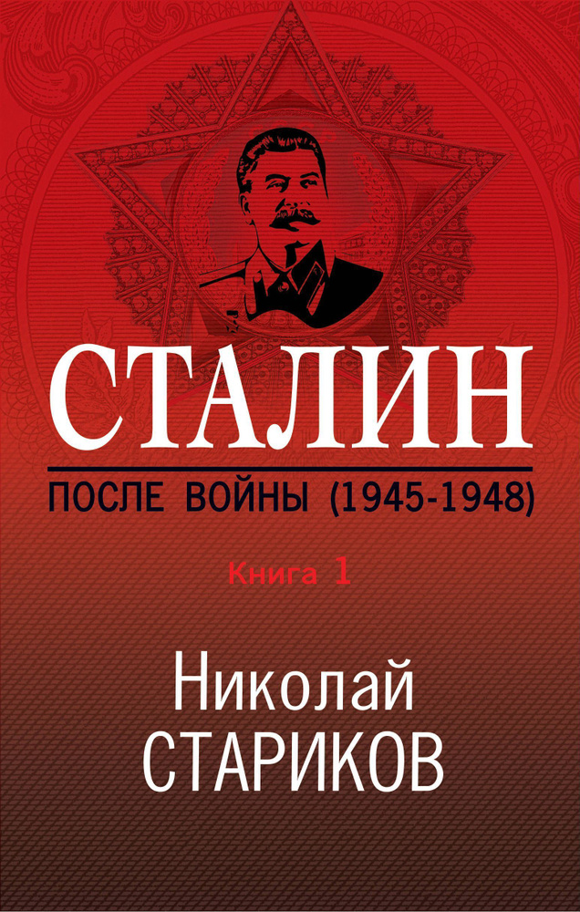 Сталин. После войны. Книга первая. 1945-1948 | Стариков Николай Викторович  #1