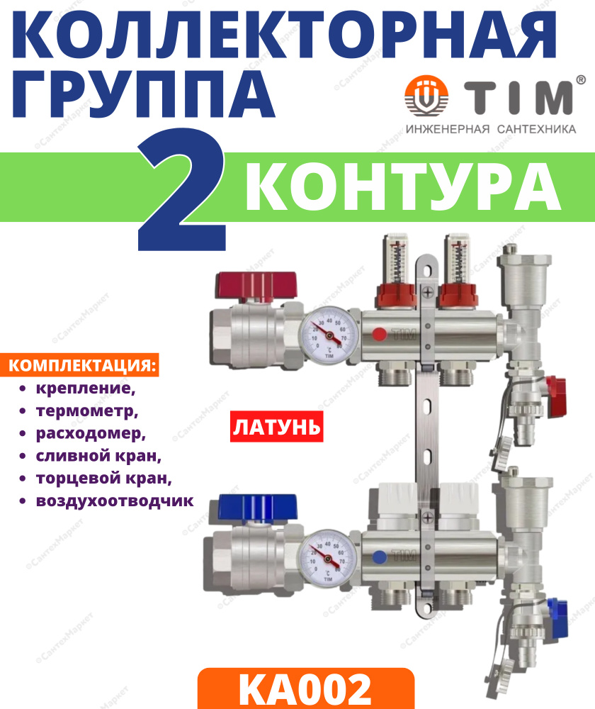 Коллекторная группа Tim (KA002) 1" ВР-ВР, 2 отвода 3/4", расходомер, воздухоотводчик, сливной кран, торцевой #1