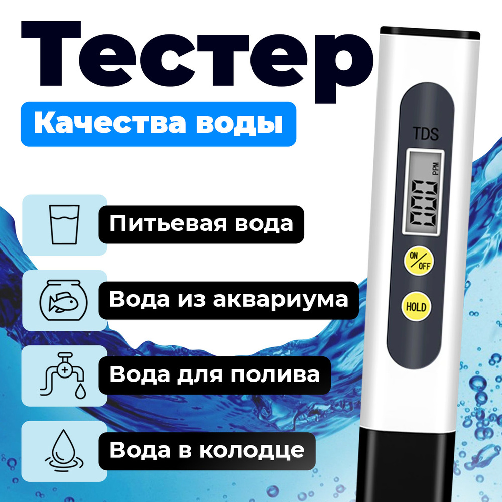 Тестер для воды tds - тдс метр цифровой - Измеритель соли в воде - Солемер  для анализа жесткости воды