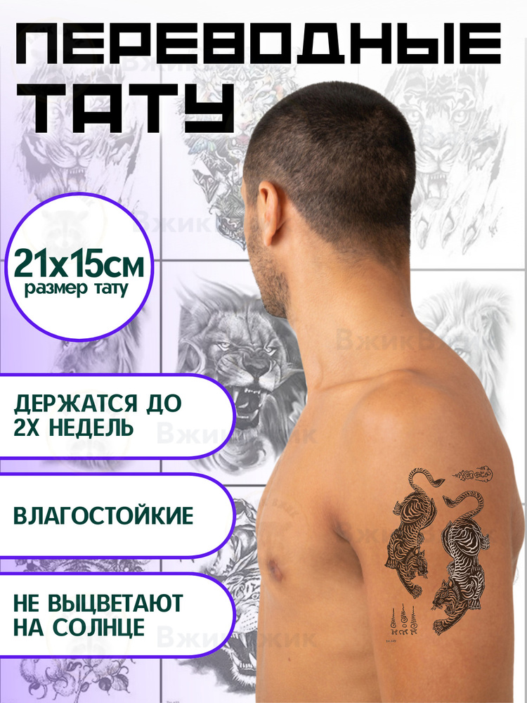 Переводные татуировки временные "Тигры - 449" 21х15 см #1