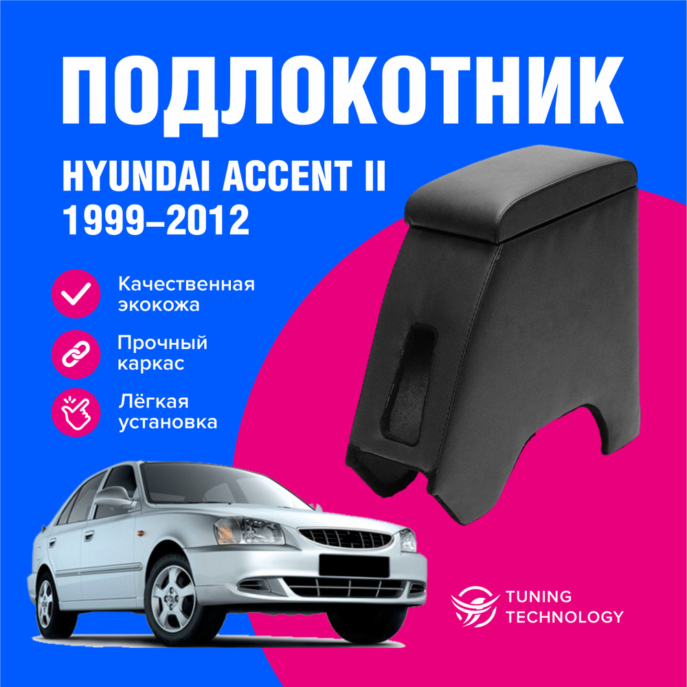 Подлокотник для автомобиля ТТ для Hyundai Accent - купить по доступным  ценам в интернет-магазине OZON (603913706)