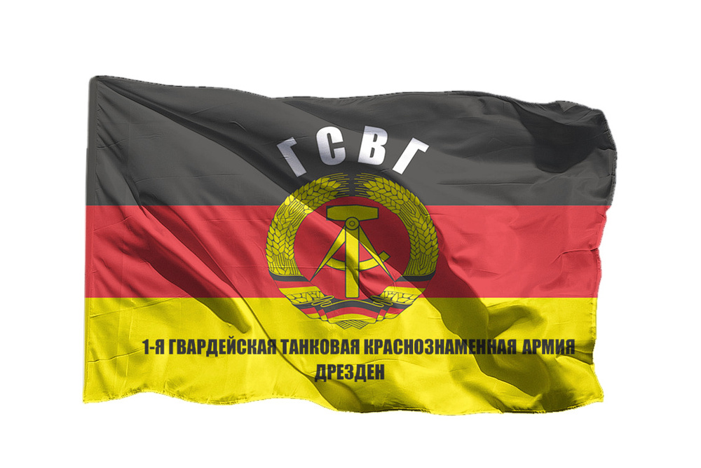 Флаг 1-ой гвардейской танковой Краснознаменной армии - ГСВГ Дрезден на шёлке, 70х105 см для ручного древка #1