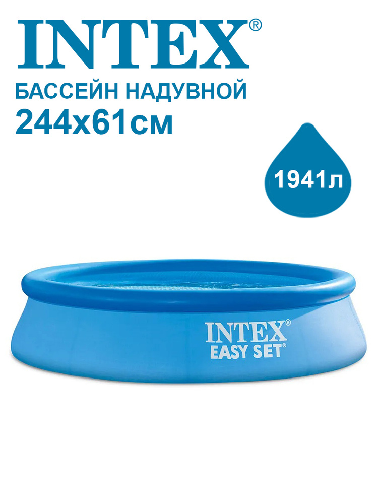 Бассейн надувной Intex Easy Set 244х61см 28106 #1