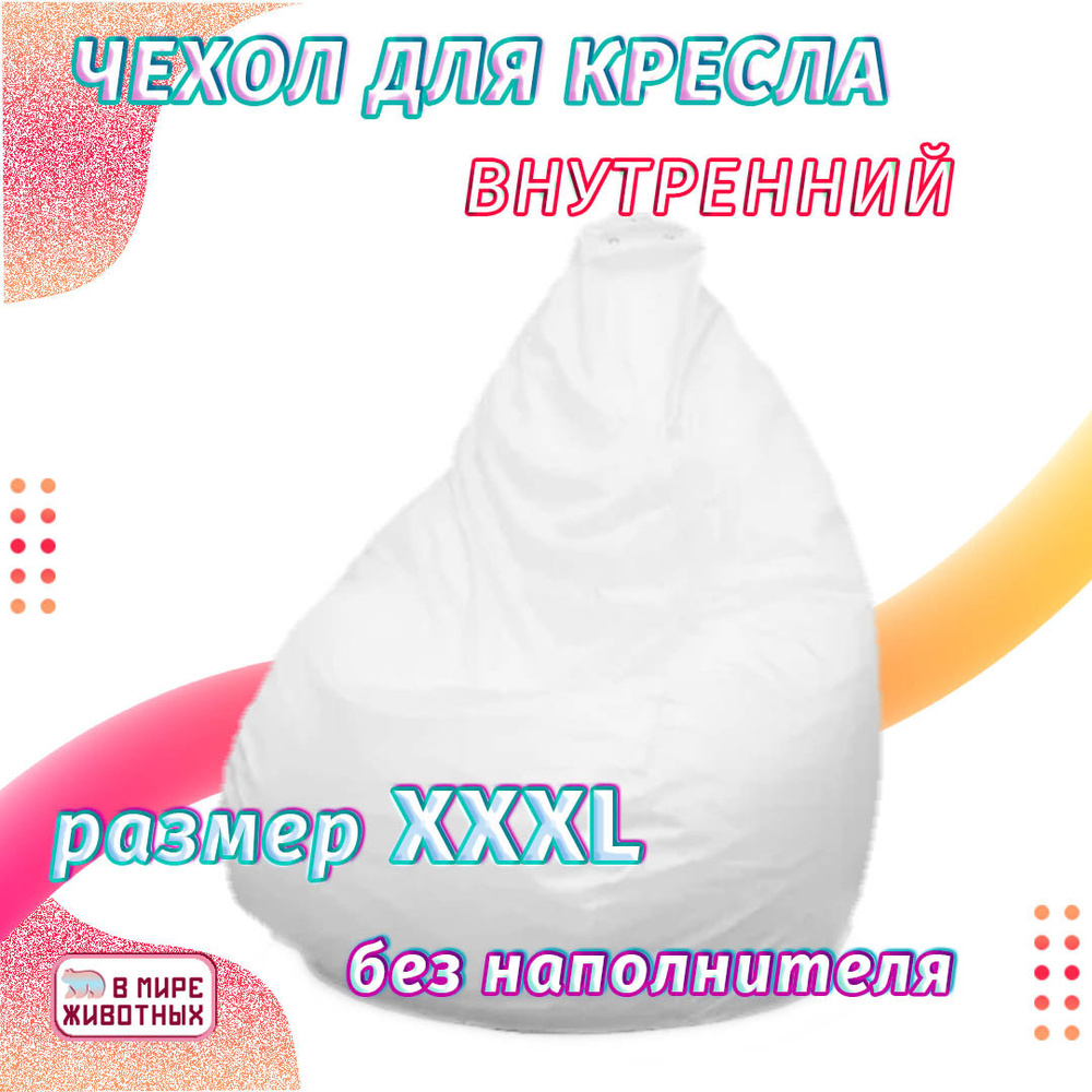 Внутренний чехол для кресла груши