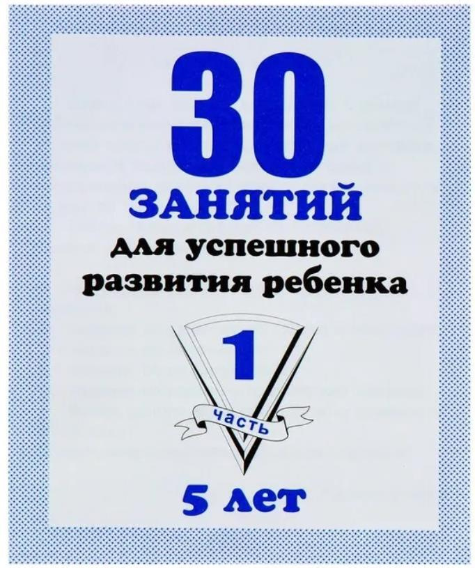 Рабочая тетрадь "30 занятий для успешного развития ребенка" для 5-и лет. Часть 1  #1