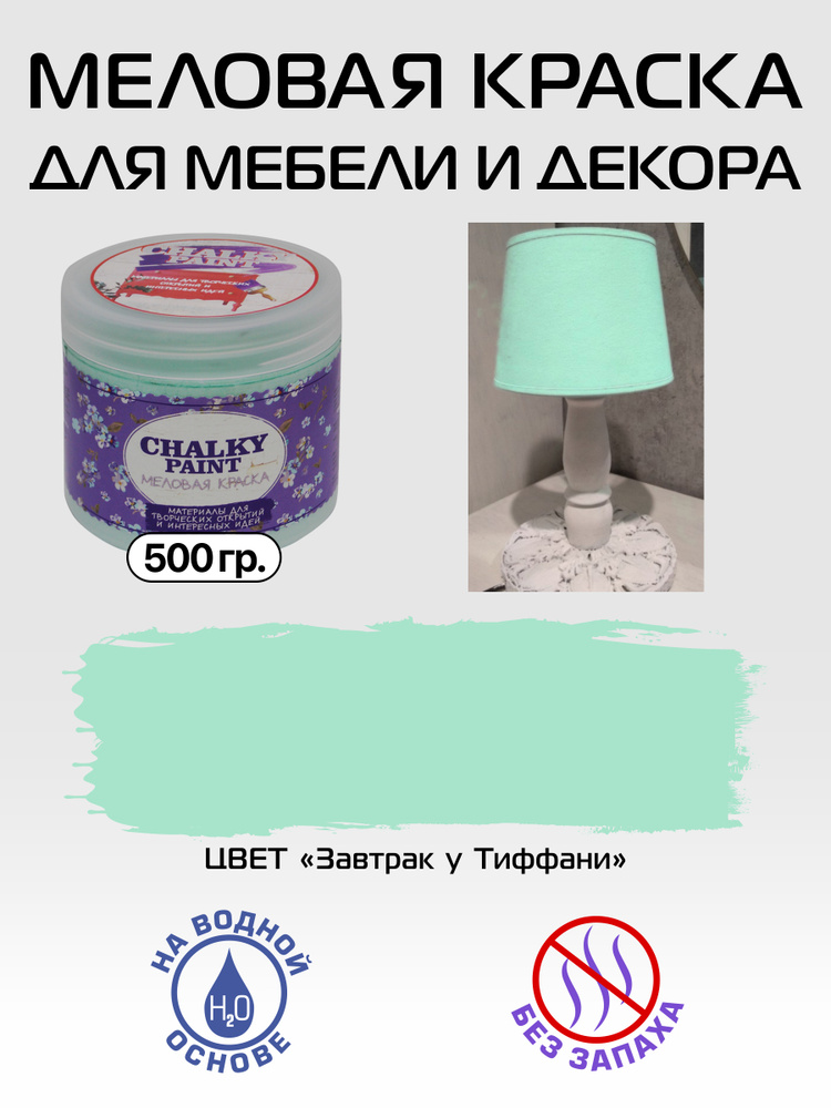 Chalky paint Краска Быстросохнущая, Меловая, Водная, Матовое покрытие, 0.5 л, 0.5 кг, светло-зеленый #1