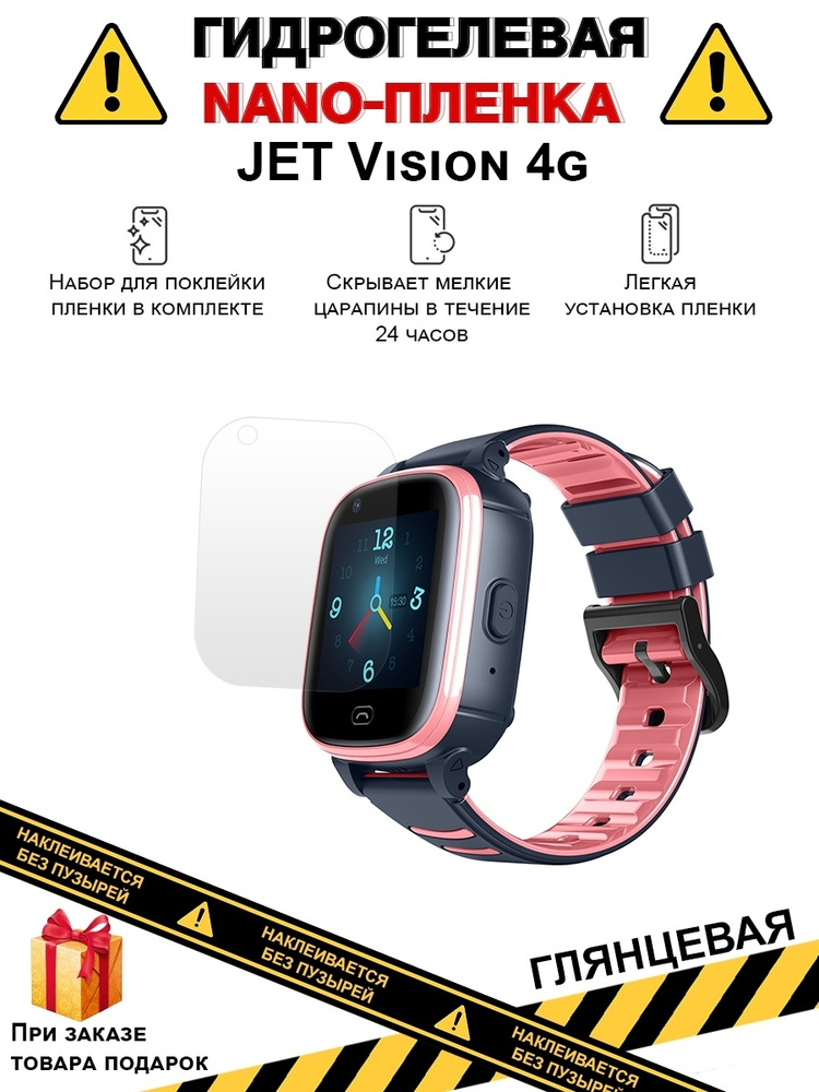 Гидрогелевая защитная плёнка для JET Vision 4g, глянцевая, на дисплей часов  #1