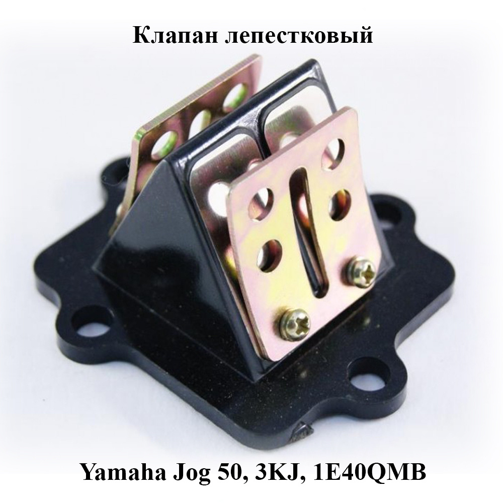 Клапан лепестковый Yamaha Jog 50, 3KJ, 1E40QMB - купить по низким ценам ...
