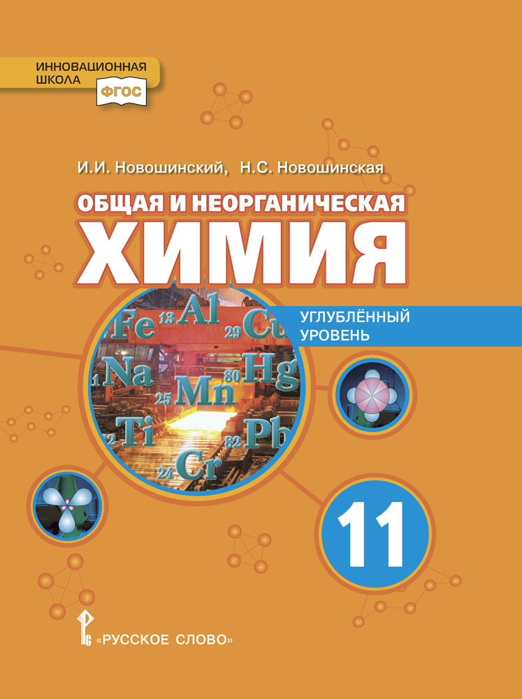 ГДЗ по химии 11 класс И.И. Новошинский, Н.С. Новошинская Базовый уровень | Ответы без ошибок