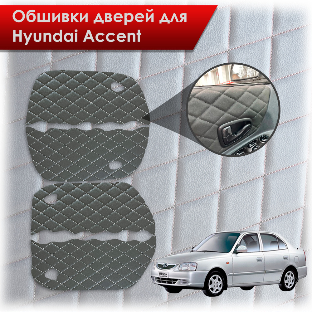 Обшивки карт дверей из эко-кожи для Hyundai Accent/ Хюндай Акцент (Ромб)  Чёрные с Белой строчкой - купить с доставкой по выгодным ценам в  интернет-магазине OZON (376914308)