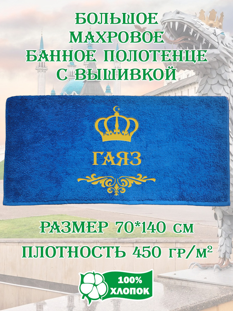 Алтын Асыр Полотенце банное Именное татарское полотенце, Хлопок, Махровая ткань, 70x140 см, синий, 1 #1