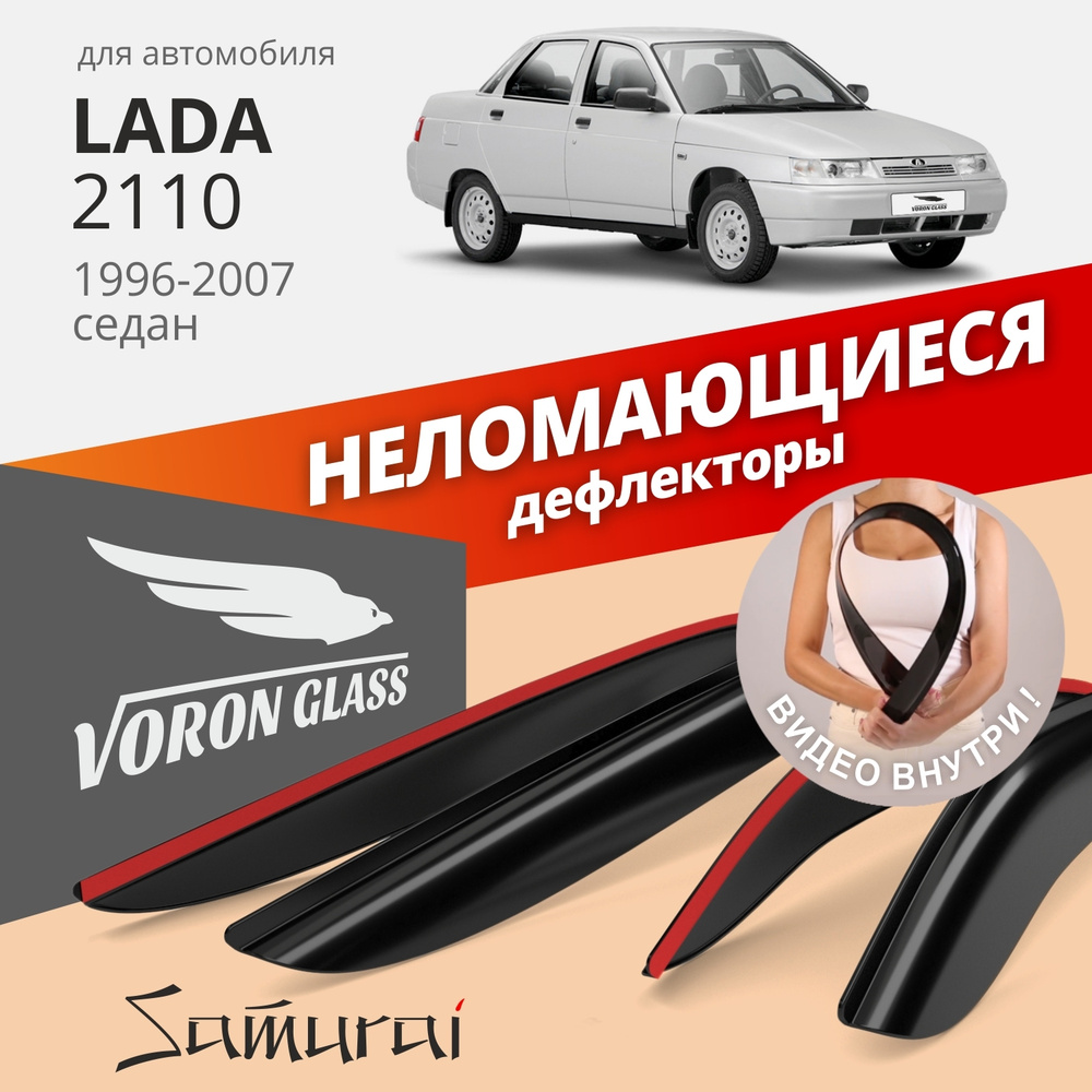 Дефлектор для окон Voron Glass DEF00287 для LADA (ВАЗ) 2110 (Богдан), 2110  купить по выгодной цене в интернет-магазине OZON (263629895)