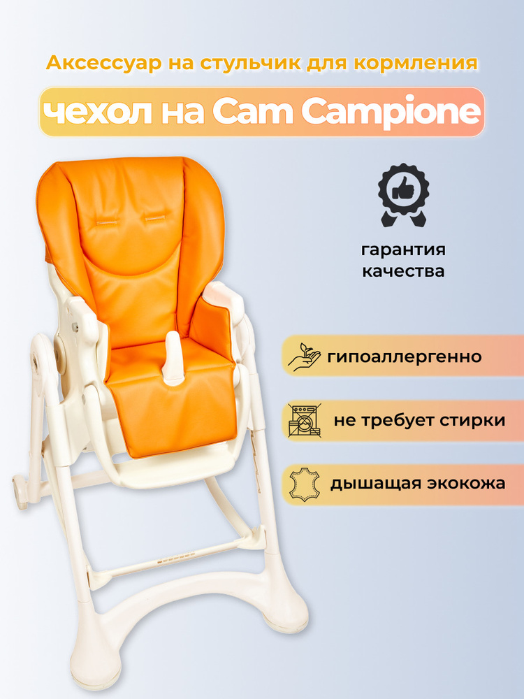 Стульчик для кормления campione elegant