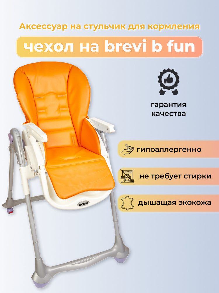 Brevi стульчик 3 в 1