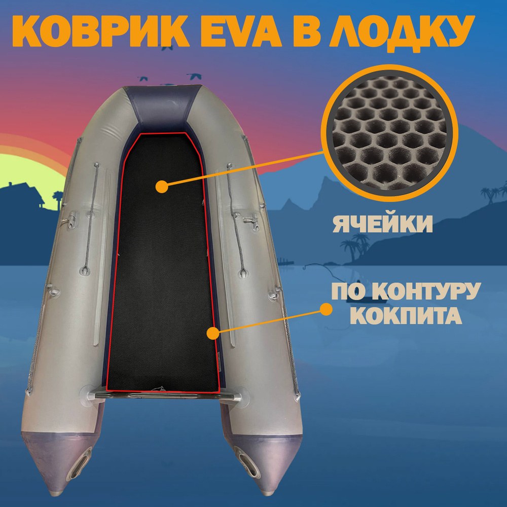 Прочие аксессуары и комплектующие для судов ldk-7, Коврик EVA в лодку ПВХ  Ankor 370 НДНД - купить по низким ценам в интернет-магазине OZON (659986574)