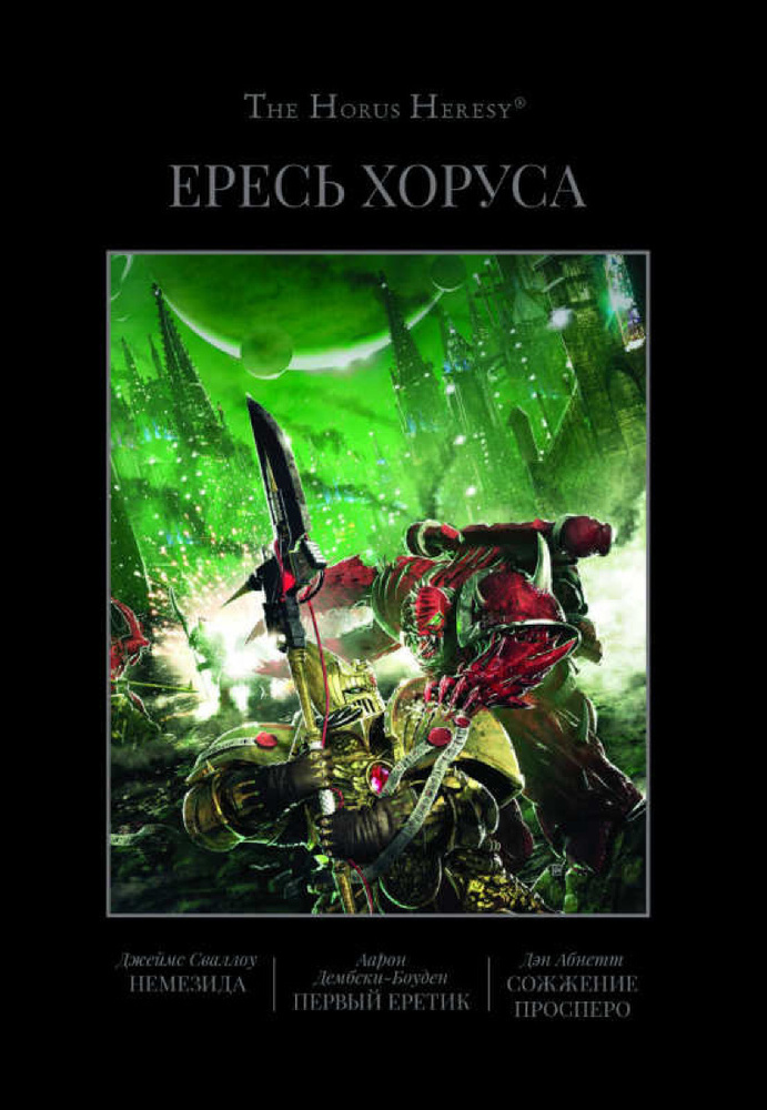 Книга Ересь Хоруса. Книга V: Немезида. Первый еретик. Сожжение Просперо  #1