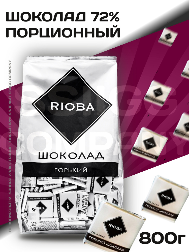 RIOBA Шоколад порционный горький 72% какао РИОБА упаковка порционных шоколадок 800г  #1