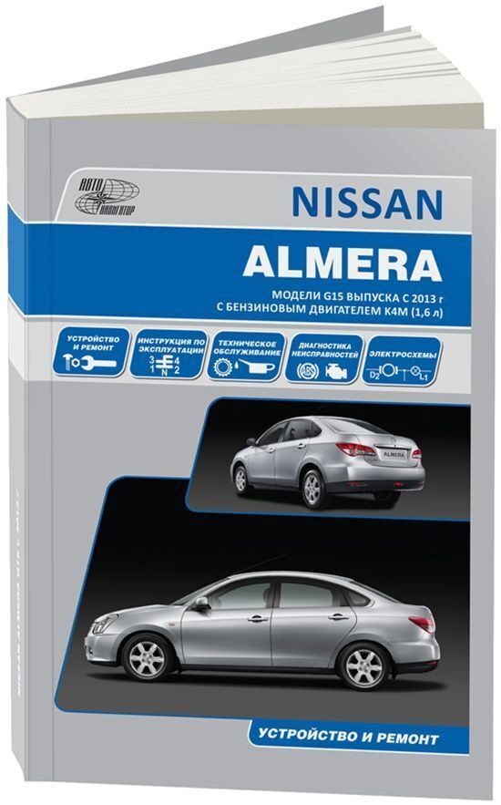Nissan Almera Classic с 2006 г. Руководство по ремонту, устройству, эксплуатации и ТО