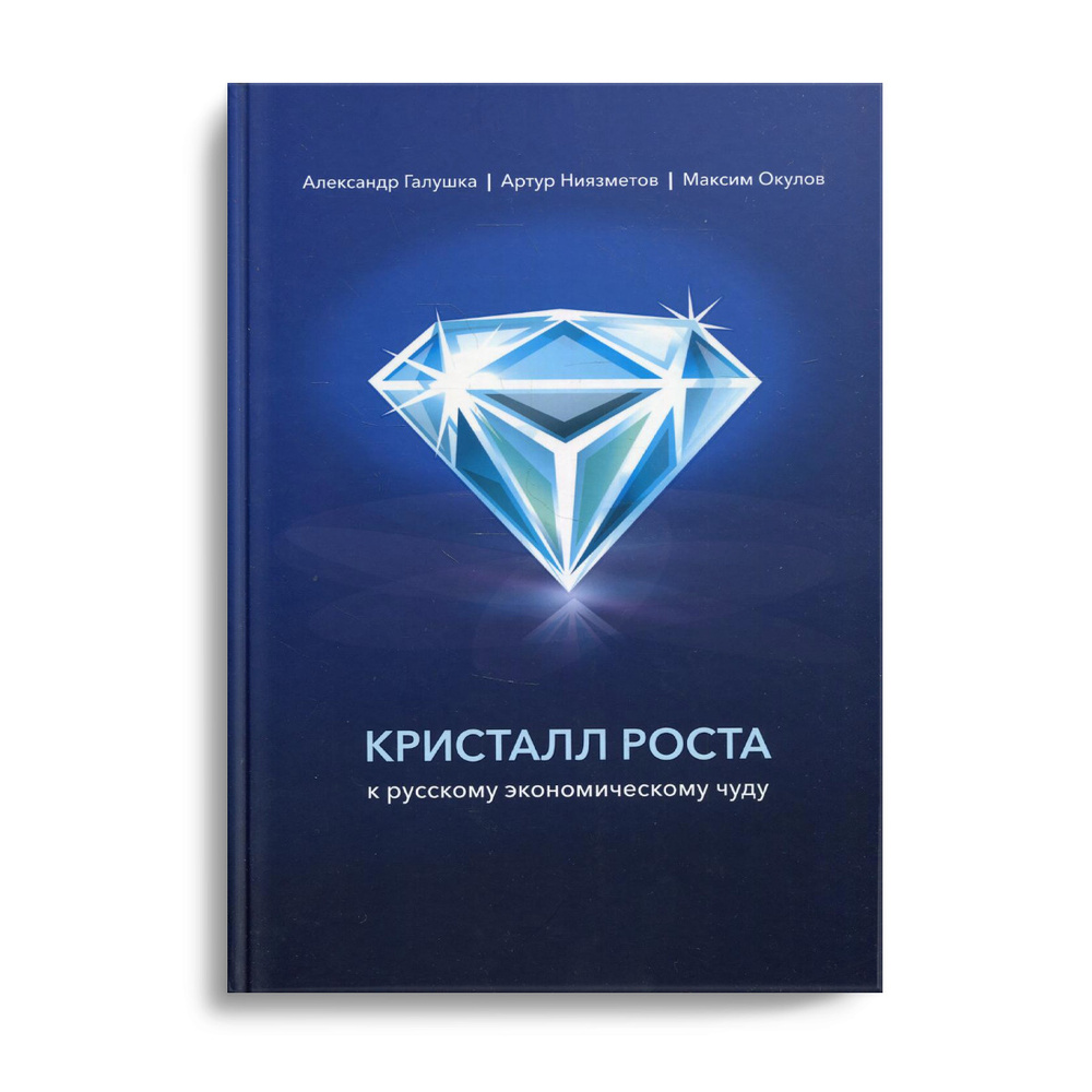 Кристалл роста к русскому экономическому чуду | Галушка Александр ...