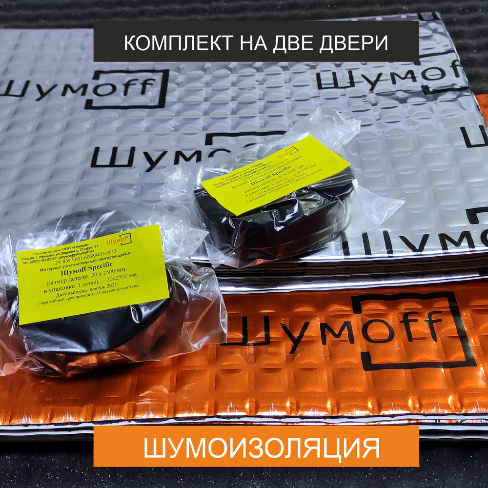 Комплект шумоизоляции на 2 двери автомобиля, 8 листов вибры Шумофф М2  толщина 2мм. 2 листа шумки Флекс 15 миллиметров толщина 2 мотка антискрип  Специфик - купить по выгодной цене в интернет-магазине OZON (690649192)