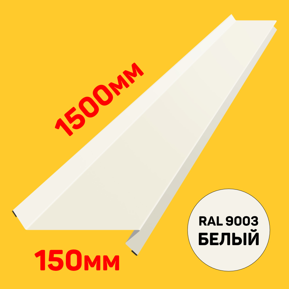 Отлив металлический оконный / цокольный с капельником оцинкованный цвет RAL 9003 Белый ширина 150 мм #1