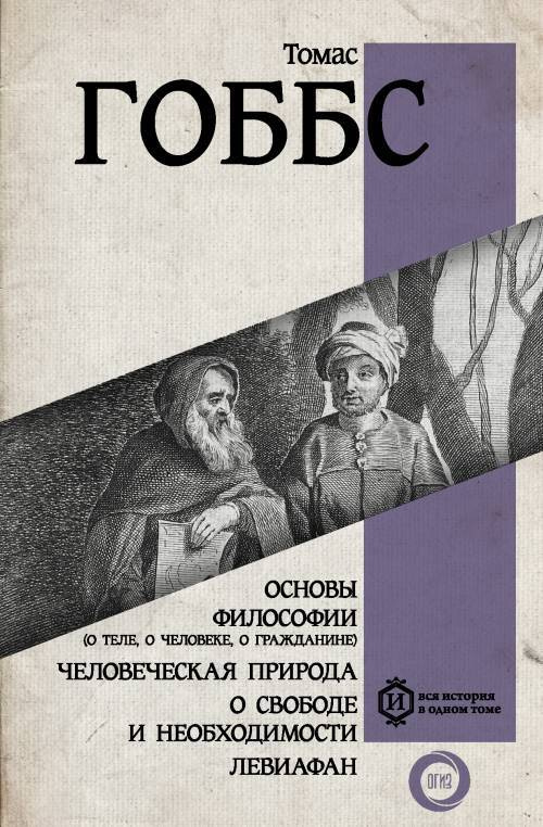 Основы философии (о теле, о человеке, о гражданине). Человеческая природа. О свободе и необходимости. #1