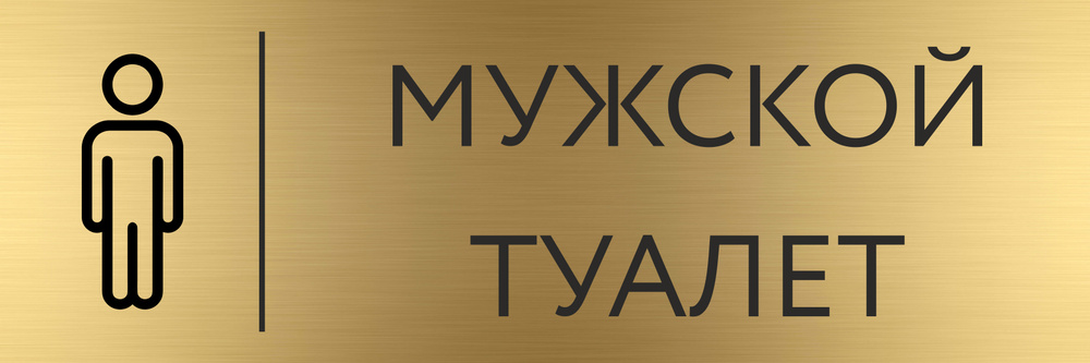 Табличка МУЖСКОЙ ТУАЛЕТ с гравировкой (300*100 мм) с гравировкой ...