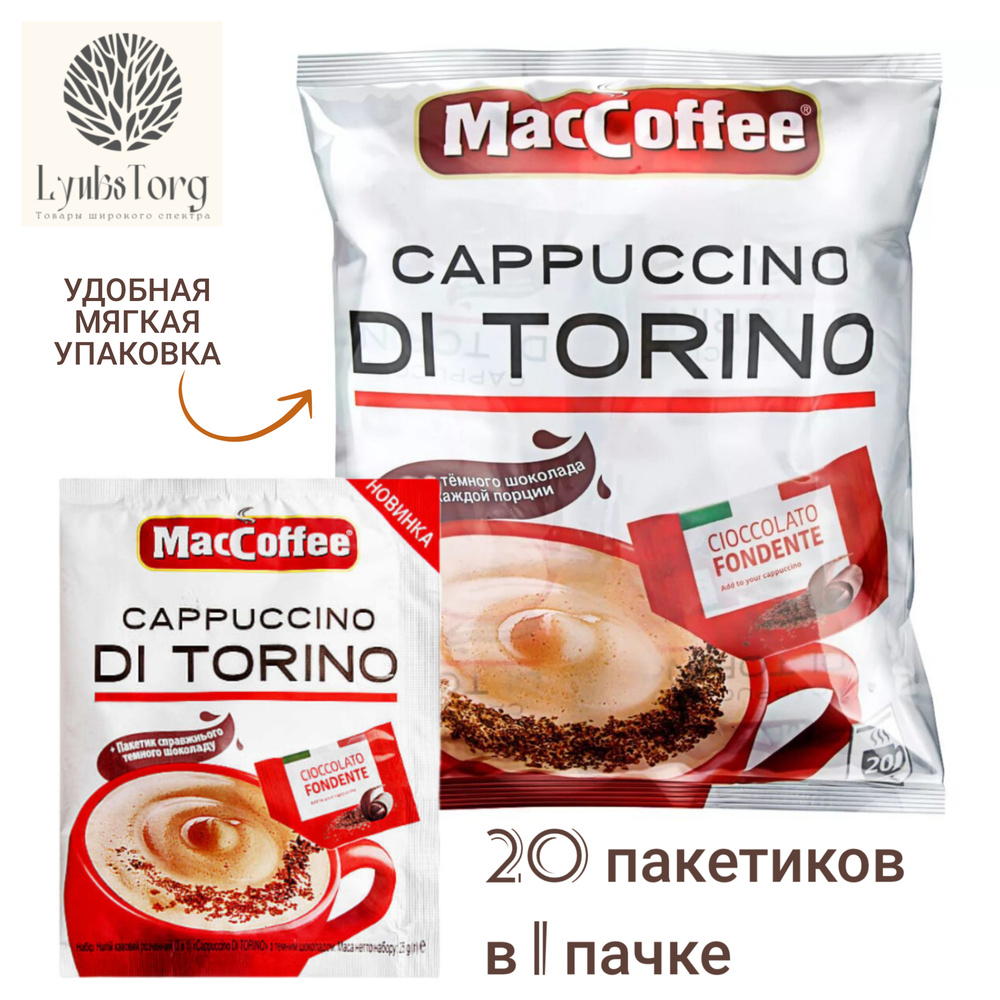 Кофейный напиток растворимый МасСoffee Cappuccino Di Torino (МакКофе  Капучино ди Торино) с темным шоколадом 3в1 по 20 пакетиков в упаковке (1  упаковка) - купить с доставкой по выгодным ценам в интернет-магазине OZON  (472542884)